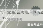 汽車gps防盜功能,車輛防盜gps