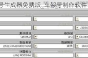 汽車車架號(hào)生成器免費(fèi)版_車架號(hào)制作軟件