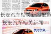 長安汽車相關(guān)新聞報道-長安汽車相關(guān)新聞