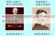 特斯拉有哪些發(fā)明現(xiàn)代沒有了-特斯拉發(fā)明了什么電