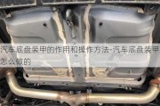 汽車底盤(pán)裝甲的作用和操作方法-汽車底盤(pán)裝甲怎么做的