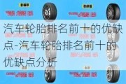 汽車輪胎排名前十的優(yōu)缺點-汽車輪胎排名前十的優(yōu)缺點分析