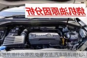 汽車燒機油什么原因,處理方法,汽車燒機油什么原因