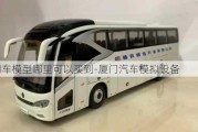 廈門車模型哪里可以買到-廈門汽車模擬設(shè)備