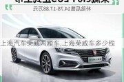 上海汽車榮威兩廂車,上海榮威車多少錢