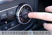 夏天汽車降溫神器黑科技-夏天 汽車 降溫