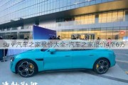 suⅴ汽車之家報價大全-汽車之家報價4至6萬