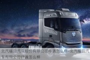 北汽福田汽車股份有限公司待遇怎么樣-北汽福田汽車有限公司待遇怎么樣