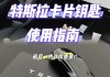 特斯拉怎么用卡啟動_特斯拉怎么用卡啟動車輛