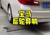 寶馬汽車異響-寶馬汽車異響怎么處理