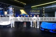 成都汽車展銷會(huì)2023-成都汽車展2023