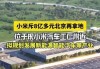 北京小米汽車工廠在哪個區(qū)-北京小米汽車工廠在哪