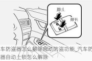 汽車防盜器怎么解除自動防盜功能_汽車防盜器自動上鎖怎么解除