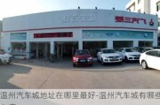 溫州汽車城地址在哪里最好-溫州汽車城有哪些4s店