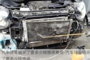 汽車降溫器壞了要多少錢維修費(fèi)用-汽車降溫器壞了要多少錢維修