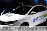 汽車改甲醇需要多少錢,鄭州汽車改裝甲醇