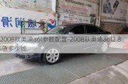 2008款奧迪a6l參數(shù)配置-2008款奧迪a6l2.8l值多少錢