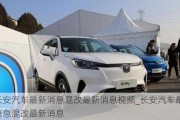 長安汽車最新消息混改最新消息視頻_長安汽車最新消息混改最新消息