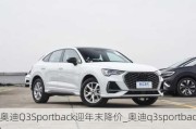 奧迪Q3Sportback迎年末降價(jià)_奧迪q3sportback