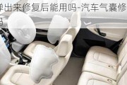 汽車氣囊彈出來修復(fù)后能用嗎-汽車氣囊修復(fù)還可以正常使用嗎