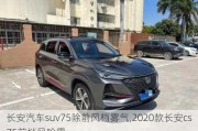 長安汽車suv75除前風(fēng)檔霧氣,2020款長安cs75前擋風(fēng)除霧