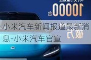 小米汽車新聞報道最新消息-小米汽車官宣