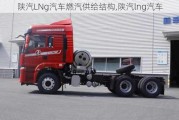 陜汽LNg汽車燃汽供給結構,陜汽lng汽車