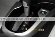 汽車爬坡什么檔最有勁-汽車爬坡用什么檔