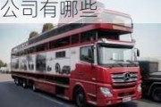 十堰汽車托運(yùn)物流公司有哪些電話-十堰汽車托運(yùn)物流公司有哪些