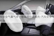 汽車安全氣囊氣體一般是用什么填充-汽車安全氣囊填充物