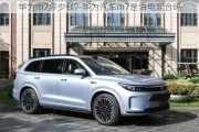 華為m7多少錢?-華為汽車m7是油電混合嗎