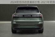 2024領(lǐng)克09改款最新價(jià)格-2021年領(lǐng)克09