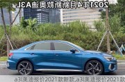 a3l奧迪報價2021款新款,a3l奧迪報價2021款