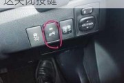 為什么選汽車倒車雷達的設計-為什么要有倒車雷達關閉按鍵