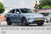 賽力斯汽車多少錢一輛啊_賽力斯汽車多少錢一輛啊視頻