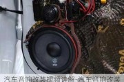 汽車音響改裝視頻講解-汽車音響改裝知識大全