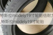 特斯拉modely19寸輪胎倍耐力,特斯拉modely19寸輪胎