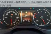 汽車油量表怎么看還剩幾分幾-汽車油表怎么看還剩下多少路程