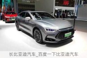 長(zhǎng)比亞迪汽車_百度一下比亞迪汽車