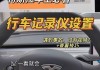 特斯拉行車記錄儀清理-特斯拉行車記錄儀滿了怎么清除