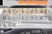 特斯拉行車記錄儀清理-特斯拉行車記錄儀滿了怎么清除