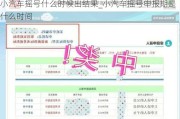 小汽車搖號什么時候出結果_小汽車搖號申報期是什么時間