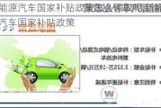 新能源汽車國家補(bǔ)貼政策怎么領(lǐng)取呢,新能源汽車國家補(bǔ)貼政策