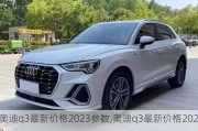 奧迪q3最新價格2023參數(shù),奧迪q3最新價格2023