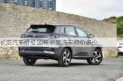 長安汽車價格區(qū)間,長安汽車均價多少