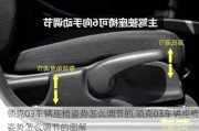 領(lǐng)克03車輛座椅姿勢怎么調(diào)節(jié)的,領(lǐng)克03車輛座椅姿勢怎么調(diào)節(jié)的圖解