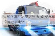 南駿汽車廠家電話號(hào)碼_南駿汽車銷售地址電話