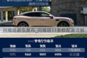 阿維塔新車發(fā)布_阿維塔11參數(shù)配置詳解