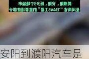 安陽到濮陽汽車是高速嗎還是低速_安陽到濮陽汽車是高速嗎