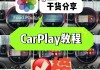 奧迪a3如何連接carplay,奧迪A3如何連接無(wú)線carplay